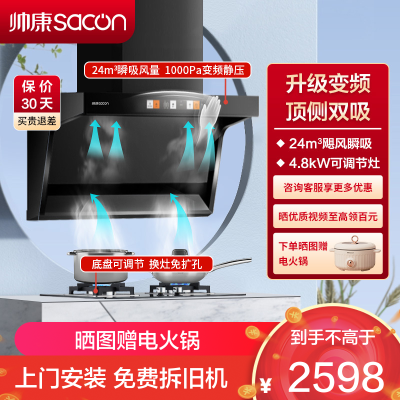 帅康(sacon)Y8276+LB850B1烟灶套餐顶侧双吸24立方厨电套装7字型变频吸油烟机家用抽油烟机灶具套餐液化气
