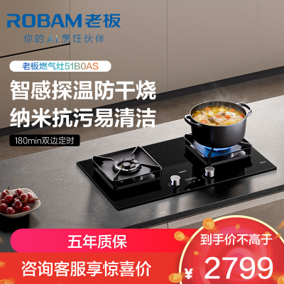 老板(Robam)[防干烧+双边定时+烟灶联动]51B0AS燃气灶5.2kW煤气灶70%热效率灶具灶台猛火灶 天然气