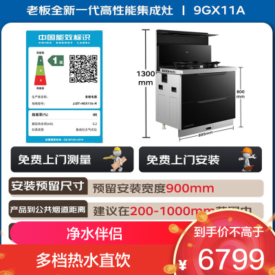 老板(Robam)小厨神9GX11A集成灶一体式 集成灶消毒柜一体 油烟机燃气灶130L全腔消毒柜通-天然气右排风