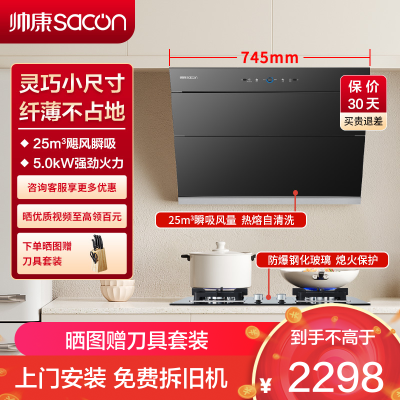 帅康(sacon)C821+71B烟灶套餐侧吸式25立方小尺寸厨电套装吸油烟机灶具套装煤气灶燃气灶抽油烟机灶具套餐天然气