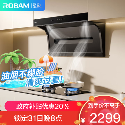 老板(Robam)[星辰系列]抽油烟机顶侧小黑翼双吸三吸 侧吸油烟机25家用大吸力 油烟机20A8S
