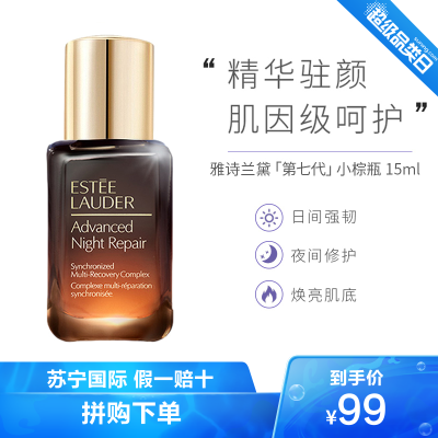 第七代小棕瓶小样-雅诗兰黛（EsteeLauder）经典小棕瓶特润修护肌透精华露15ml