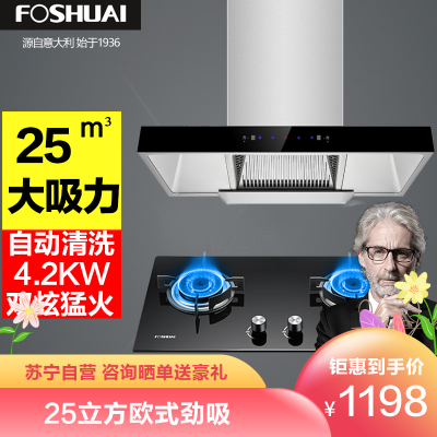 方帅（FOSHUAI）抽油烟机灶具套餐烟灶套餐A17+FS16智能挥手感应厨电欧式自清洗脱排吸油烟机灶具套装煤气灶液化气