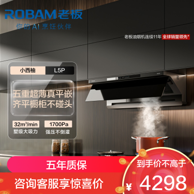 老板(Robam)[小西柚L5 Pro]抽油烟机32风量大吸力超薄平嵌 AI烟灶联动灵犀全自动 顶侧一体免拆洗吸油烟机