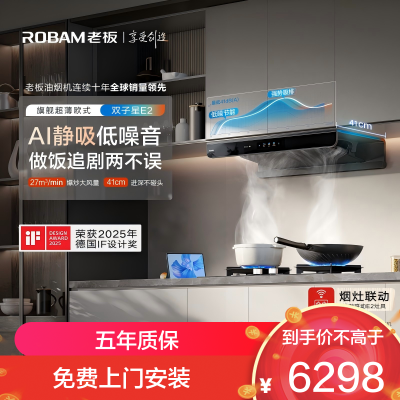 老板(Robam)[双子星E2机皇烟灶联动]27风量大吸力变频抽油烟机定时防干烧灶具烟灶套装E2+58B9A-C5