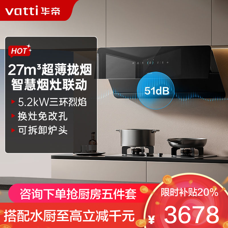 华帝(vatti)[追风系列]烟灶联动套餐 i111A7+309L 变频27风量 侧吸式超薄油烟机5.2kW猛火灶天然气