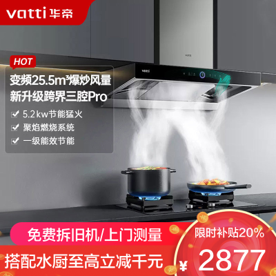 华帝(vatti)变频三腔·惊世S12+73B烟灶套餐25.5m³大吸力欧式抽油烟机5.2kW可调节燃气灶具(天然气))
