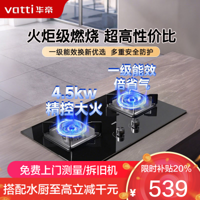 华帝(vatti)燃气灶具4.5KW嵌入式 天然气煤气灶 台式灶具可调节双眼灶 台嵌两用钢化玻璃 JZT-i10039B