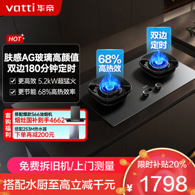 华帝(vatti)[小飞碟Max]双边定时燃气灶i10308G天然气嵌入式5.2kW猛火AG玻璃易清洁煤气炉灶具