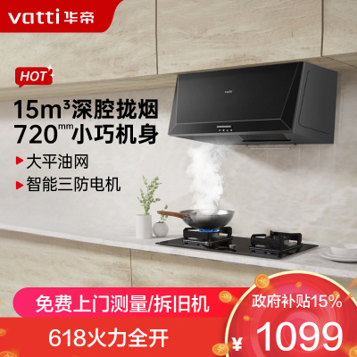 华帝(vatti)经典老式中式家用顶吸油烟机 15立方大吸力 小尺寸i11148