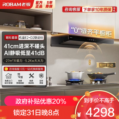老板(Robam)[双子星E2机皇]1320Pa静压27风量大吸力 D2灶具油烟机 烟灶联动E2+D2 天然气