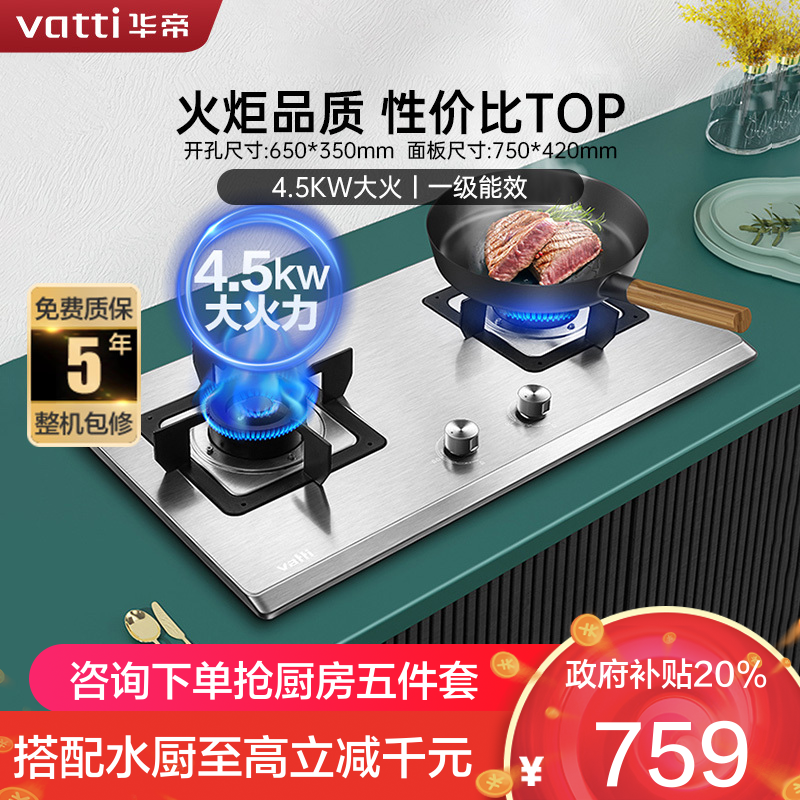 华帝(vatti)4.5kW火力燃气灶液化气灶具台式灶双眼灶不锈钢台嵌两用熄火保护JZY-i10063A