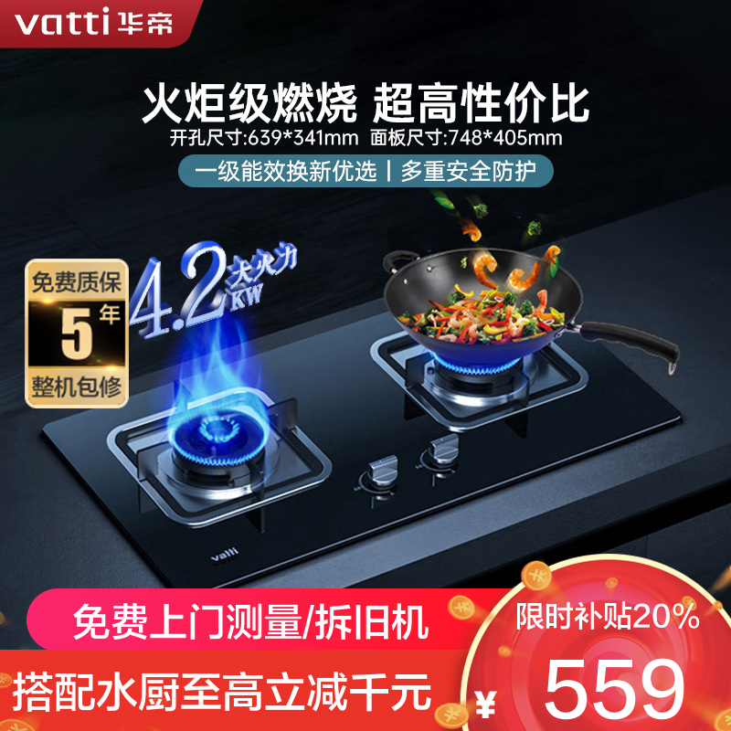 华帝(vatti)JZT-i10039B燃气灶 4.1KW大火力 一级能效节能灶 钢化玻璃双眼灶 台嵌两用灶具
