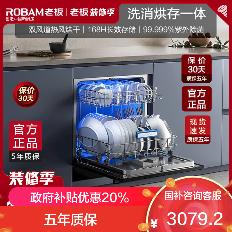 老板(Robam)13套洗碗机 除菌碗柜 嵌入式家用全自动智能洗消一体热风烘干洗碗机B60X