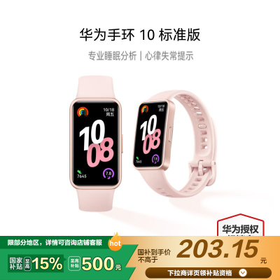 华为/HUAWEI 手环10 标准版 拂晓粉 智能手环专业睡眠分析情绪健康心率监测运动手环华为手环9升级