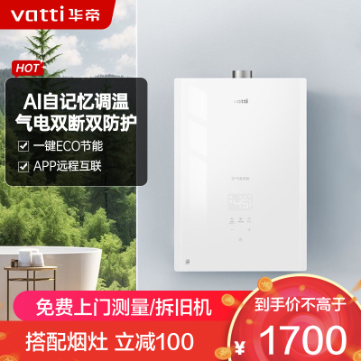 华帝(vatti)16升燃气热水器天然气水气双调 四季恒温洗WIFI智控智能防冻气电双断i12161-16