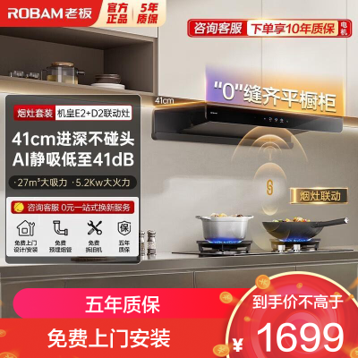老板(Robam)[双子星E2机皇]1320Pa静压27风量大吸力 D2灶具油烟机 烟灶联动E2+D2 天然气