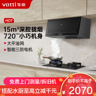 华帝(vatti)经典老式中式家用顶吸油烟机 15立方大吸力 小尺寸i11148