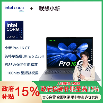 联想小新Pro16GT AI元启版16英寸轻薄笔记本电脑(全新英特尔酷睿2代标压Ultra5 32G 1T 2.8K OLED 120Hz)