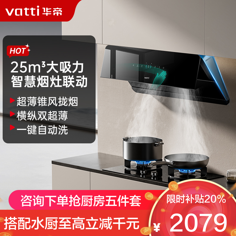 华帝(VATTI)[追风系列]烟灶联动侧吸式超薄抽油烟机变频25风量大吸力降噪家用自动清洗挥手智控i111A7