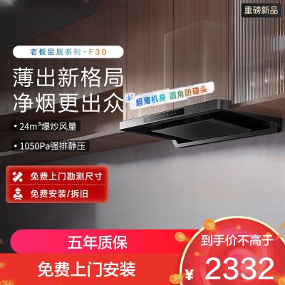 老板(Robam)[星辰系列F30]60A0S油烟机 厨房顶吸抽油烟机 欧式24风量变频家用大吸力1050Pa