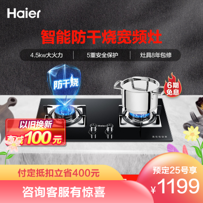 海尔(Haier)4.5KW燃气灶JZT-QE9B1(12T)智能防干烧智能熄火保护台嵌两用家用大火力天然气灶