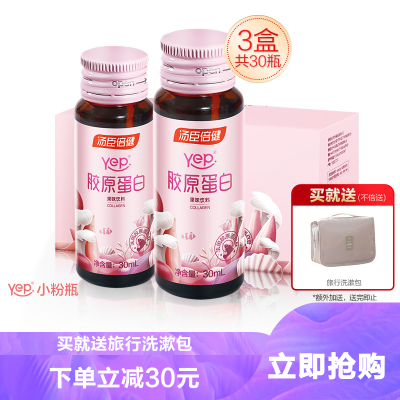 买就送旅行洗漱包-汤臣倍健Yep系列胶原蛋白果味饮料30瓶（10瓶/盒*3盒）液态口服液小粉瓶蛋白肽粉精华官方正品