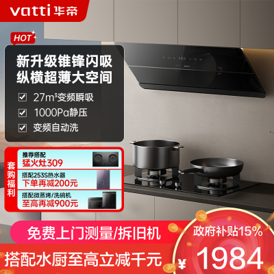 华帝(vatti)[追风系列] 烟灶联动 侧吸式超薄抽油烟机 变频27风量大吸力 降噪家用 自动清洗挥手智控i111A7