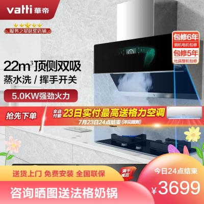 华帝(vatti)22m³吸力烟灶套餐顶侧双吸i11116+56B天然气抽油烟机燃气灶具挥手智控蒸水洗5.0kW大火灶