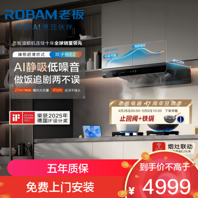 老板(Robam)[双子星E2机皇]1320Pa静压27风量大吸力 D2灶具油烟机 烟灶联动E2+D2 天然气