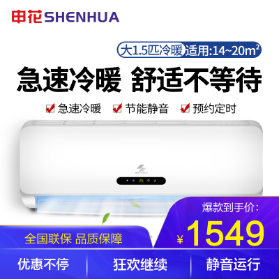 申花/SHENHUA大1.5匹冷暖定频空调挂机上门安装