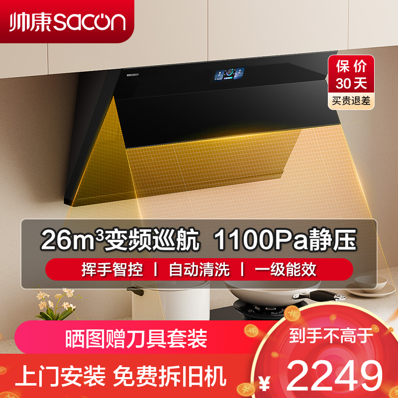 帅康(sacon)C825抽油烟机侧吸式26立方大吸力变频吸油烟机一级能效自清洗单机家用厨房易清洁脱排油烟机抽烟机单烟机