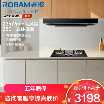 老板(Robam)星辰系列抽油烟机油烟机家用顶吸式 触控23风量内腔免拆洗 欧式吸脱烟灶套装60A0+20B0A天然气
