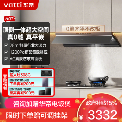 华帝(vatti)[小飞碟Max]28风量变频大吸力抽油烟机i11S66 超薄平嵌欧式顶侧一体 自清洁 烟灶联动油烟机