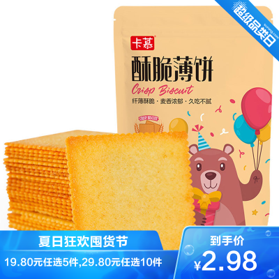 卡慕酥脆薄饼干80g/袋烧烤味休闲办公室网红零食小吃饼干小包代餐