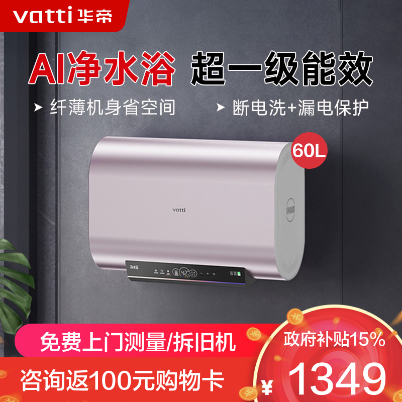 华帝(vatti)储水式电热水器家用纤薄机身3200W变频速热超一级能效镁棒免更换AI净水浴DDF60-i14241
