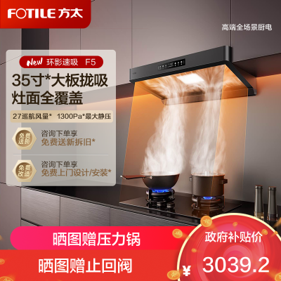 方太(FOTILE)新品欧式吸油烟机家用27大风量挥手智控智感净味顶吸式环隐速吸油烟机F5