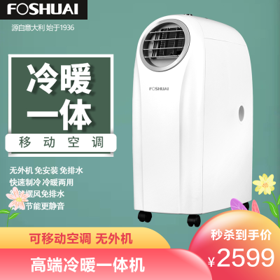 方帅（FOSHUAI）1.5匹可移动空调高端冷暖一体机制冷除湿机噪音小家用厨房户外出租屋宿舍机房办公室智能无外机