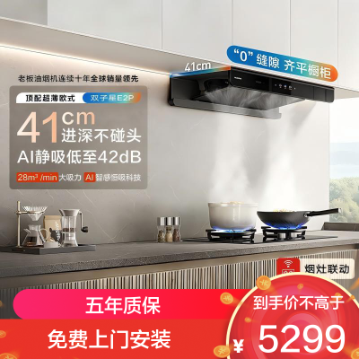 老板(Robam)[双子星E2P]欧式顶吸烟灶联动双腔变频大吸力家用厨房油烟机28风量 烟灶套餐E2P+D2 天然气