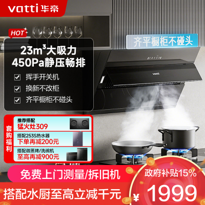 华帝(vatti)升级超薄平嵌抽油烟机侧吸式 i11169T 家用脱排吸油烟机 齐平橱柜23风量大吸力变频自清洗一级能效
