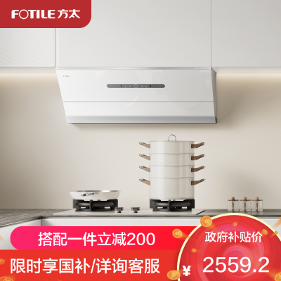 方太(FOTILE)油烟机官方25风量抽吸油烟机家用侧吸烟灶联动小尺寸JCD18TB-W(白)