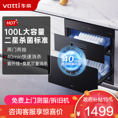 华帝(vatti)100升加大容量 二星级 臭氧+紫外线双重消毒 童锁保护 嵌入式 小尺寸换新 低温消毒柜i13025S