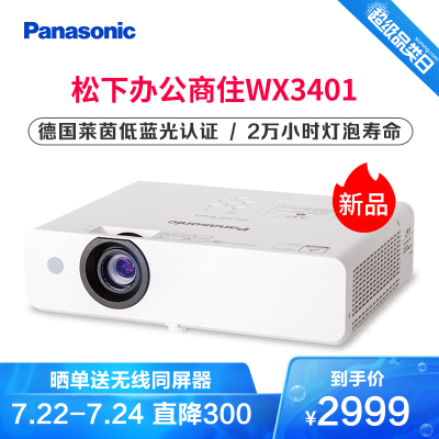 松下（Panasonic）投影仪PT-WX3401商务办公教学投影机家庭影院会议教育培训投影家用高亮（3400流明1024*768分辨率长寿命光源自动强光感应）