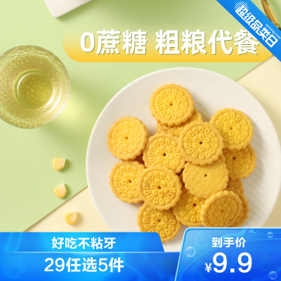 29任选5件-冬己玉米烧饼干100g杂粗粮代早餐无蔗糖休闲办公室金黄酥脆椒盐味小零食品