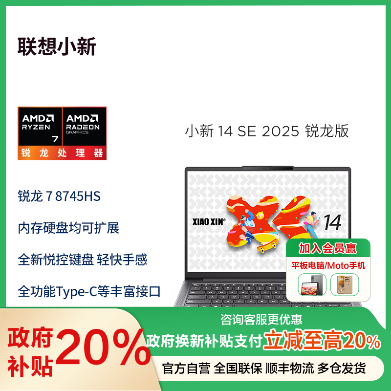 联想小新14SE 14英寸轻薄笔记本电脑(锐龙标压R7-8745HS 16G 512G IPS 防眩光护眼屏)