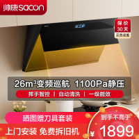 帅康(sacon)C825抽油烟机侧吸式26立方大吸力变频吸油烟机一级能效自清洗单机家用厨房易清洁脱排油烟机抽烟机单烟机