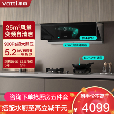 华帝(vatti)25m³烟灶套装变频抽油烟机挥手智控智感恒吸自清洁5.2KW天然气可调节燃气灶i111A1+79B