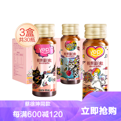 汤臣倍健Yep系列胶原蛋白果味饮料荔枝味30瓶（10瓶*3盒）胶原蛋白肽小粉瓶胶原蛋白口服液蛋白肽粉精华官方正品