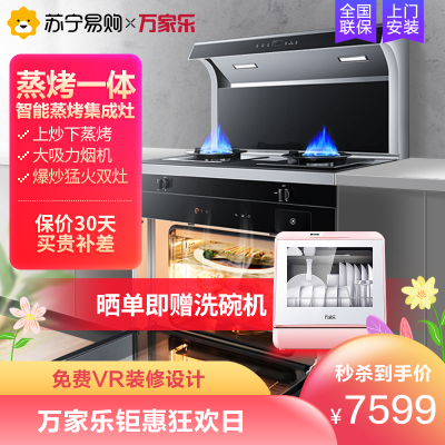 万家乐(Macro)蒸烤一体集成灶KLW7HB自动清洗抽油烟机燃气灶电蒸箱烤箱一体灶环保灶天然气/液化气