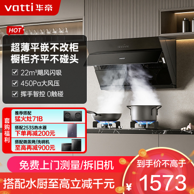 华帝(vatti)[玲珑系列]超薄平嵌抽油烟机 i11163T 侧吸式 家用脱排吸油烟机 23风量大吸力挥手智控一级能效